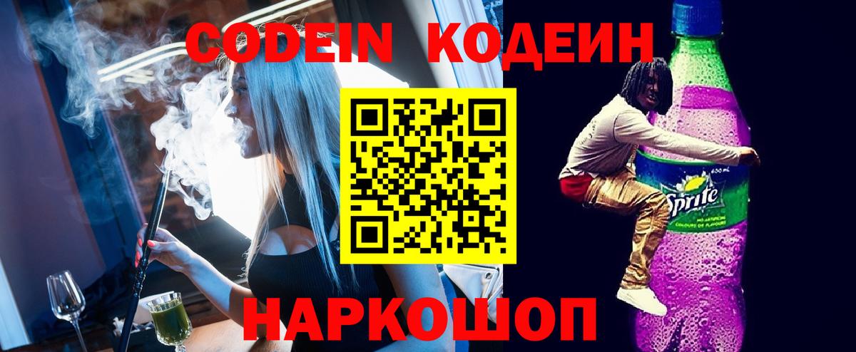 Codein Purple Drank  Вход с VPN  Иваново  Кодеин напиток Lean (лин) 