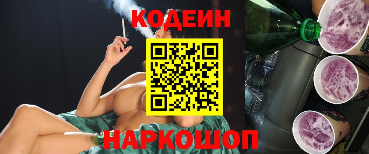 Codein напиток Lean (лин) Иваново